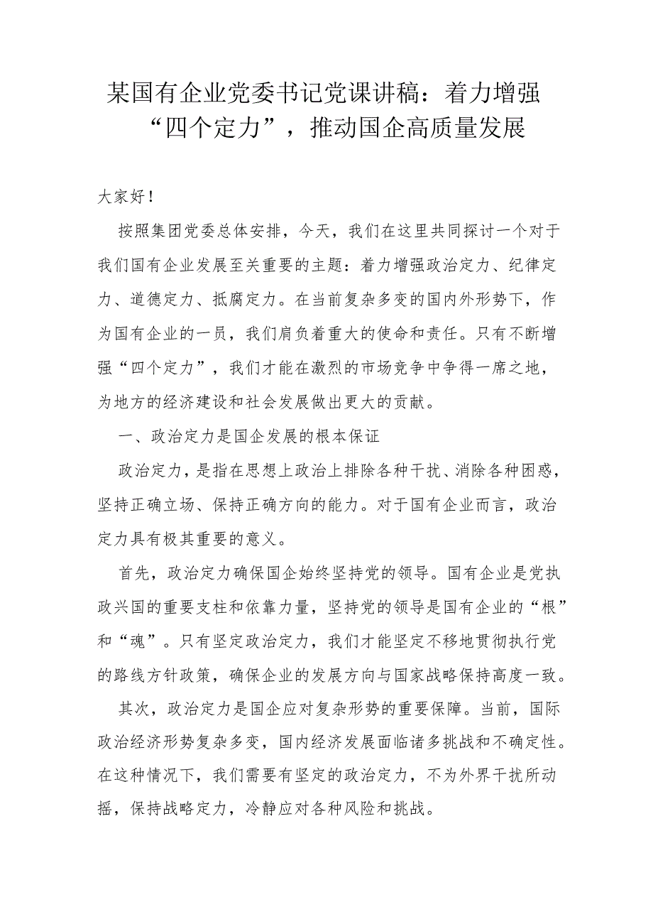 某国有企业党委书记党课讲稿.docx_第1页