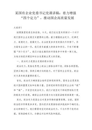 某国有企业党委书记党课讲稿.docx