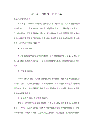 银行员工述职报告范文八篇.docx