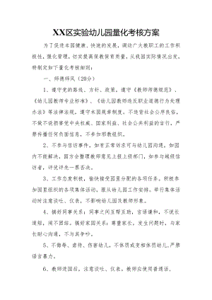 XX区实验幼儿园量化考核方案.docx