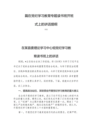四篇在党纪学习教育专题读书班开班式上的讲话提纲.docx