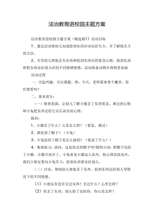 法治教育进校园主题方案.docx
