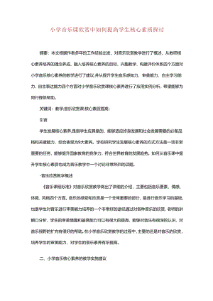 小学音乐课欣赏中如何提高学生核心素质探讨.docx