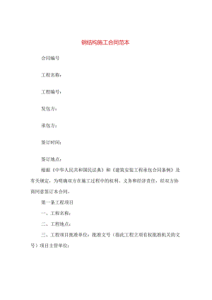 钢结构施工合同范本(3篇).docx