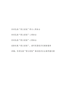 2024学习传承弘扬“晋江经验”研讨发言心得体会党课讲稿.docx