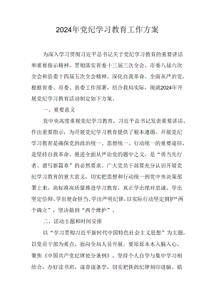 关于开展2024 年党纪学习教育活动的实施方案（2024年）.docx