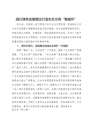 团市委在团省委服务生态文明建设案例分享会上的发言.docx