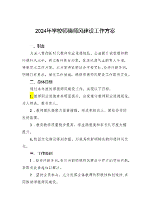 2024年学校师德师风建设工作方案.docx