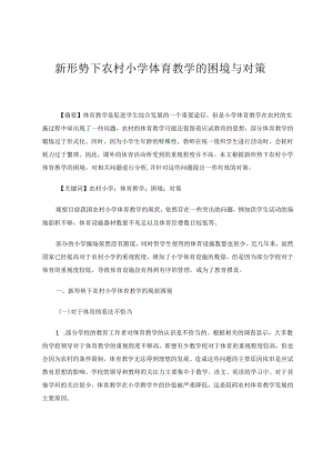 新形势下农村小学体育教学的困境与对策 论文.docx