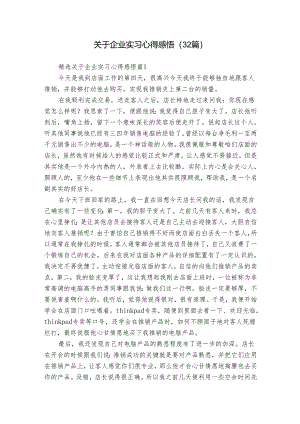 关于企业实习心得感悟（32篇）.docx