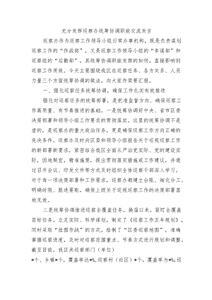 充分发挥巡察办统筹协调职能交流发言.docx