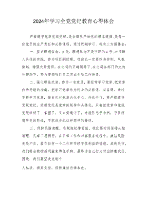 2024年工贸企业党委书记学习全党党纪教育个人心得体会 （3份）.docx
