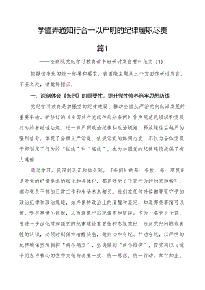 党纪教育读书班研讨发言材料学习心得体会院学党纪明规矩党性纪律处分条例2篇.docx