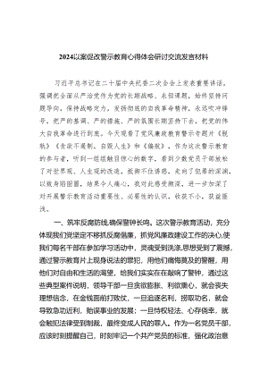 以案促改警示教育心得体会研讨交流发言材料6篇（详细版）.docx
