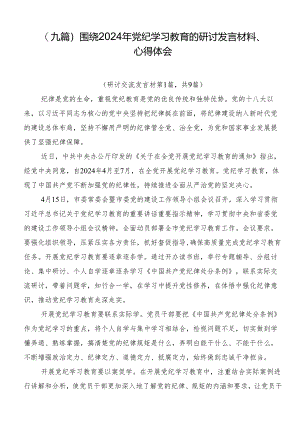 （九篇）围绕2024年党纪学习教育的研讨发言材料、心得体会.docx