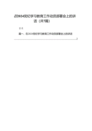 在党纪学习教育工作动员部署会上的讲话（共七篇）汇编.docx