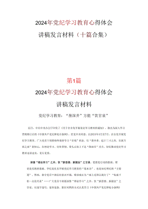 通用版党纪学习教育心得体会.docx