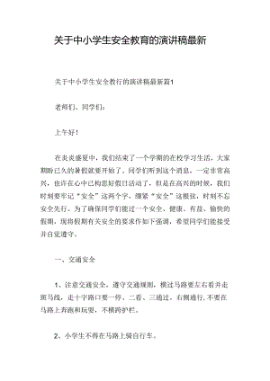 关于中小学生安全教育的演讲稿最新.docx