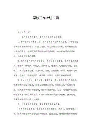 学校工作计划17篇.docx