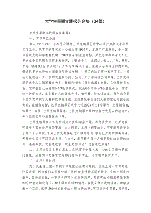 大学生暑期实践报告合集（34篇）.docx