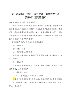 关于2024年在全区开展寻找区“最美婆婆“最美媳妇”活动的通知.docx