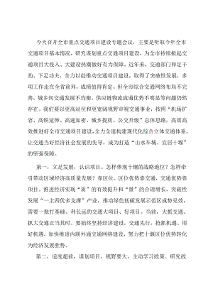 在专题研究交通重点项目建设工作上的讲话.docx