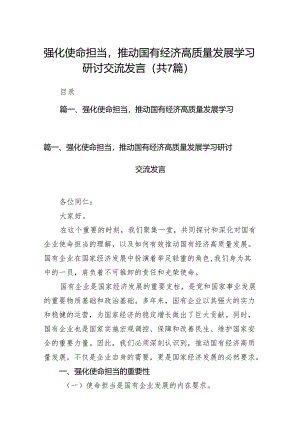 强化使命担当推动国有经济高质量发展学习研讨交流发言7篇供参考.docx