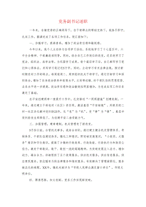 党务副书记述职述廉报告与党员2024民主生活会自查报告汇编.docx