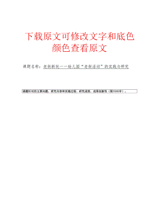 老街新玩——幼儿园“老街”活动的实践与研究活页评审表.docx