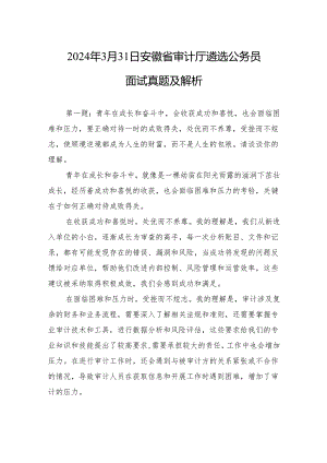 2024年3月31日安徽省审计厅遴选公务员面试真题及解析.docx