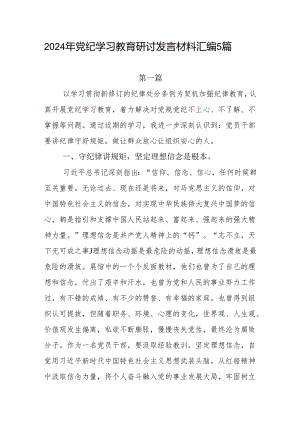 党员干部2024年4月党纪学习教育研讨发言材料学习心得体会5篇.docx