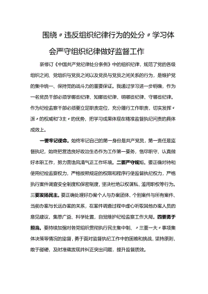 围绕“违反组织纪律行为的处分”学习体会严守组织纪律做好监督工作.docx