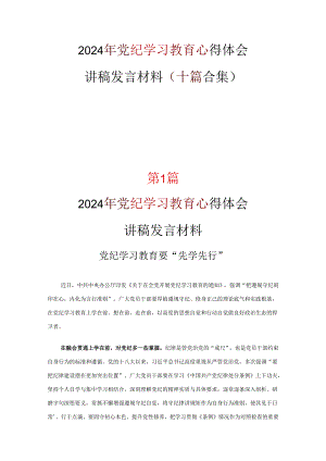 2024党纪学习教育学习心得材料(精选）.docx