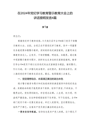 在2024年党纪学习教育警示教育大会上的讲话提纲发言4篇.docx