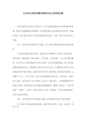 2024在公安机关警示教育大会上的讲话2篇.docx