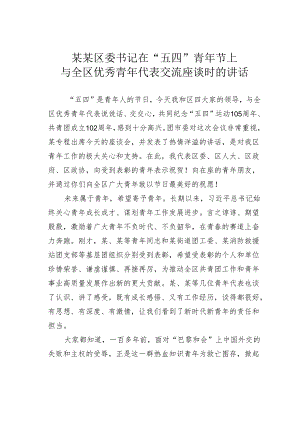 某某区委书记在“五四”青年节上与全区优秀青年代表交流座谈时的讲话.docx