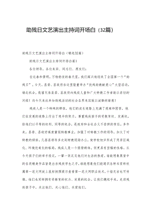 助残日文艺演出主持词开场白（32篇）.docx