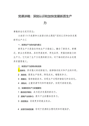 党课讲稿：深刻认识和加快发展新质生产力.docx