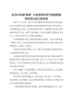 在2024年度“琢璞”计划优秀年轻干部挂职锻炼动员大会上的讲话.docx
