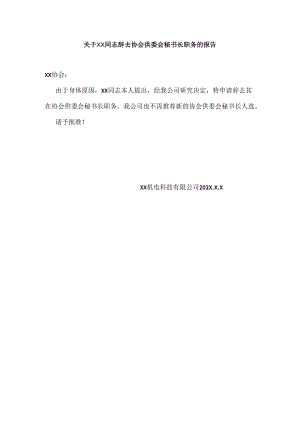 关于XX同志辞去协会供委会秘书长职务的报告（2024年）.docx