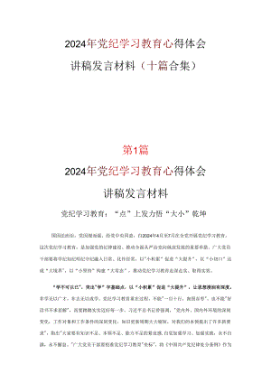 2024年党纪学习教育学习心得优选十篇.docx