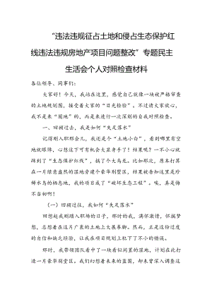 “违法违规征占土地和侵占生态保护红线违法违规房地产项目问题整改”专题民主生活会个人对照检查材料.docx