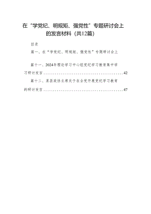 在“学党纪、明规矩、强党性”专题研讨会上的发言材料范文12篇（详细版）.docx
