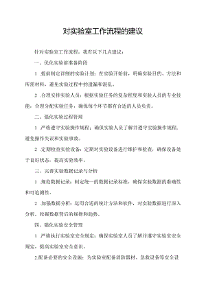 对实验室工作流程的建议.docx