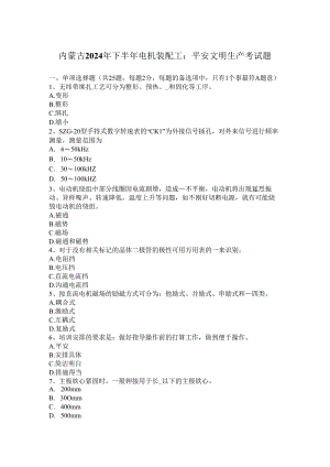 内蒙古2024年下半年电机装配工：安全文明生产考试题.docx