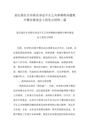 县纪委在全市群众身边不正之风和腐败问题集中整治推进会上的发言材料二篇.docx