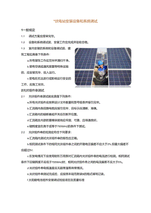 光伏电站安装设备和系统调试.docx
