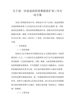 关于进一步促进商贸消费提质扩容三年行动方案.docx