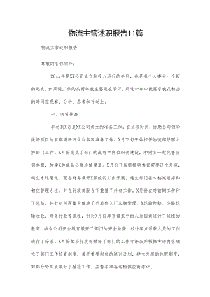 物流主管述职报告11篇.docx