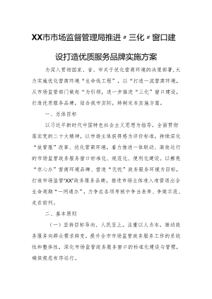 XX市市场监督管理局推进“三化”窗口建设打造优质服务品牌实施方案.docx